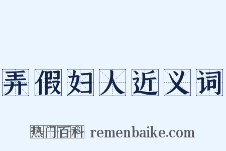 弄假妇人近义词是什么意思的图片